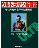 メフィラス星人の覇権主義 ― 『ウルトラマン』第33話「禁じられた言葉」