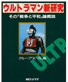 【ジュニア向け解説】メフィラス星人の覇権主義 ― 『ウルトラマン』第33話「禁じられた言葉」