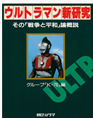 マゼラン星人による異文明排除 ― 『ウルトラセブン』第37話「盗まれたウルトラ・アイ」
