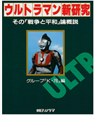 地球人の戦争志向性 ― 『ウルトラセブン』第14話「地底GO!GO!GO!」