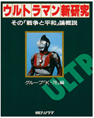 【ジュニア向け解説】超兵器Ｒ１号と先制破壊の論理 ― ウルトラセブン第26話「超兵器Ｒ１号」