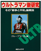 空間Ｘと非対称戦 ― ウルトラセブン第18話「空間Ｘ脱出」