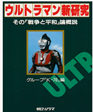 「メトロン星人による社会分断工作 ― ウルトラセブン「狙われた街」
