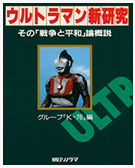 全体戦争化するバルタン星人 ― ウルトラマン「科特隊宇宙へ」