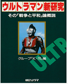ルパーツ星人による軍事的警告  ―― ウルトラQ 「宇宙指令Ｍ７７４」