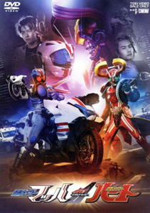仮面ライダーハート, ほか ドライブサーガ 仮面ライダーマッハ/仮面ライダーハート DVD