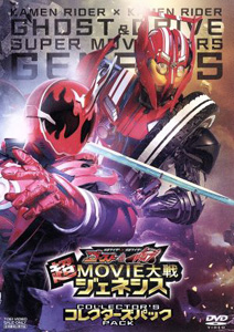 仮面ライダードライブ, ほか 仮面ライダー×仮面ライダー ゴースト&ドライブ 超MOVIE大戦ジェネシス コレクターズパック DVD