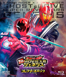 仮面ライダードライブ, ほか 仮面ライダー×仮面ライダー ゴースト&ドライブ 超MOVIE大戦ジェネシス コレクターズパック Blu-ray