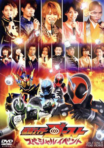 仮面ライダーゴースト, ほか 仮面ライダーゴースト スペシャルイベント DVD