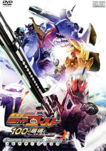 仮面ライダーゴースト, ほか 劇場版 仮面ライダーゴースト 100の眼魂とゴースト運命の瞬間 コレクターズパック DVD