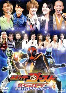 仮面ライダーゴースト, ほか 仮面ライダーゴースト ファイナルステージ&番組キャストトークショー DVD