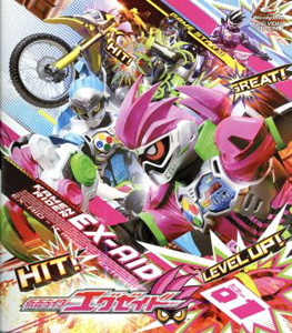 仮面ライダーエグゼイド, ほか 仮面ライダーエグゼイド Blu-ray COLLECTION (1) Blu-ray