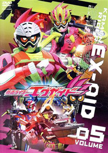 仮面ライダーエグゼイド, ほか 仮面ライダーエグゼイド (VOL.5) DVD