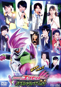 仮面ライダーエグゼイド, ほか 仮面ライダーエグゼイド スペシャルイベント DVD