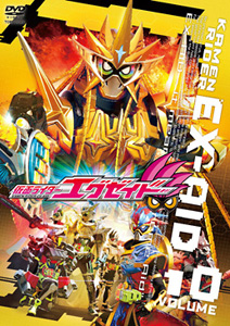 仮面ライダーエグゼイド, ほか 仮面ライダーエグゼイド (VOL.10) DVD