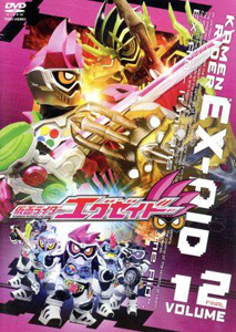 仮面ライダーエグゼイド, ほか 仮面ライダーエグゼイド (VOL.12) DVD