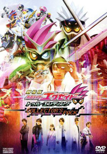 仮面ライダーエグゼイド, ほか 劇場版 仮面ライダーエグゼイド トゥルー・エンディング コレクターズパック DVD
