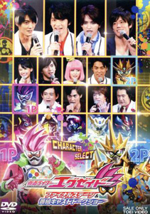 仮面ライダーエグゼイド, ほか 仮面ライダーエグゼイド ファイナルステージ&番組キャストトークショー DVD