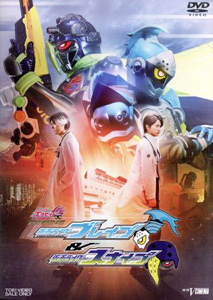 仮面ライダーブレイブ, ほか 仮面ライダーエグゼイド トリロジー アナザー・エンディング 仮面ライダーブレイブ&スナイプ DVD