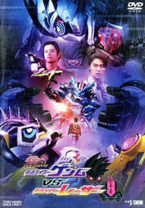 仮面ライダーゲンム, ほか 仮面ライダーエグゼイド トリロジー アナザー・エンディング 仮面ライダーゲンムVS仮面ライダーレーザー DVD