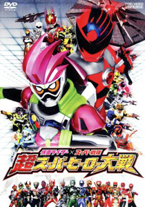 仮面ライダーエグゼイド, ほか 仮面ライダー×スーパー戦隊 超スーパーヒーロー大戦 DVD