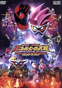 仮面ライダーエグゼイド, ほか 仮面ライダー×スーパー戦隊 超スーパーヒーロー大戦 コレクターズパック DVD