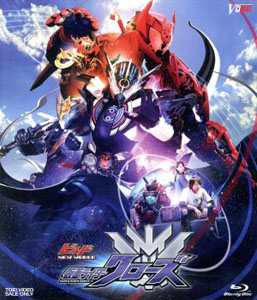 仮面ライダークローズ, ほか ビルド NEW WORLD 仮面ライダークローズ Blu-ray