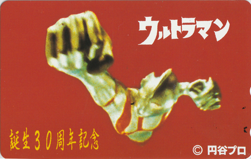 ウルトラマン ウルトラマン/誕生30周年記念 テレホンカード