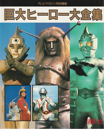 マグマ大使, スペクトルマン, ほか 巨大ヒーロー大全集 図鑑・百科・クロニクル