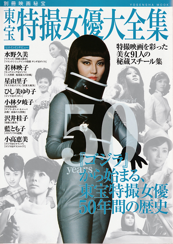 東宝特撮女優大全集