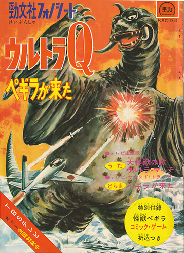 勁文社フォノシート/ウルトラQペギラが来た