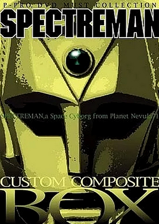 スペクトルマン  DVD
