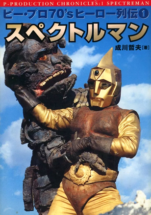 ピー・プロ70’sヒーロー列伝1/スペクトルマン