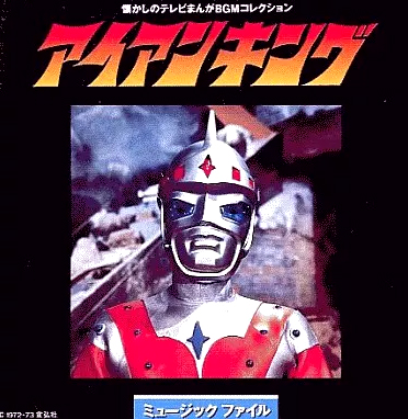 懐かしのテレビまんがBGMコレクション/アイアンキング アイアンキング