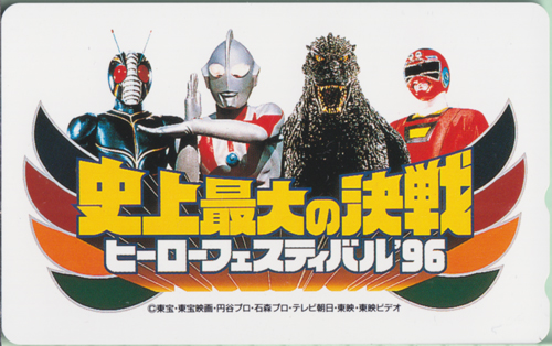 ウルトラマン, ゴジラ, ほか 史上最大の決戦 ヒーローフェスティバル’96 テレホンカード