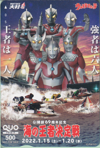 ウルトラマン, ほか ウルトラオオムラ GI開設69周年記念 海の王者決定戦 クオカード