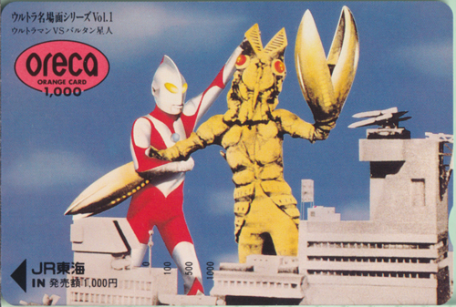ウルトラマン, バルタン星人 ウルトラマン VS バルタン星人/ウルトラ名場面シリーズVol.1 ORANGE CARD 1000 その他