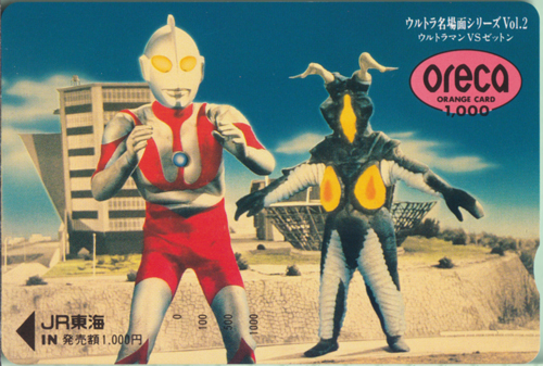 ウルトラマン, ゼットン ウルトラマン VS ゼットン/ウルトラ名場面シリーズVol.2 ORANGE CARD 1000 その他