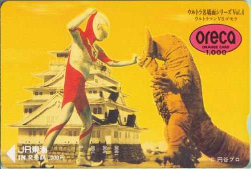 ウルトラマン, ゴモラ ウルトラマン VS ゴモラ/ウルトラ名場面シリーズVol.4 ORANGE CARD 1000 その他