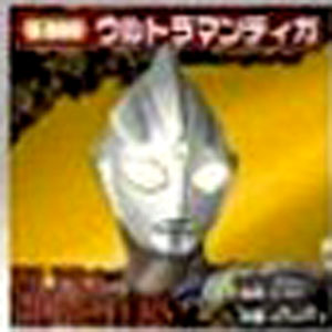 ウルトラマンティガ 大怪獣バトル 銀ピカ12モンスターシール ウルトラマンティガ シール