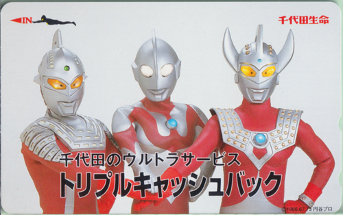 ウルトラマン, ほか 千代田のウルトラサービス トリプルキャッシュバック テレホンカード