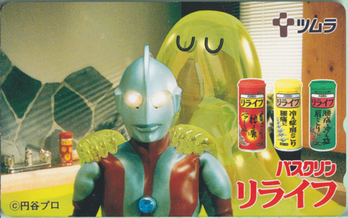 ウルトラマン ツムラ バスクリン リライフ テレホンカード