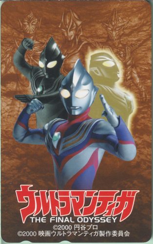ウルトラマンティガ マルチタイプ, ほか ウルトラマンティガ THE FINAL ODYSSEY テレホンカード