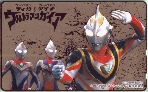 ウルトラマンガイア, ほか ウルトラマンガイア ウルトラマンティガ＆ウルトラマンダイナ テレホンカード