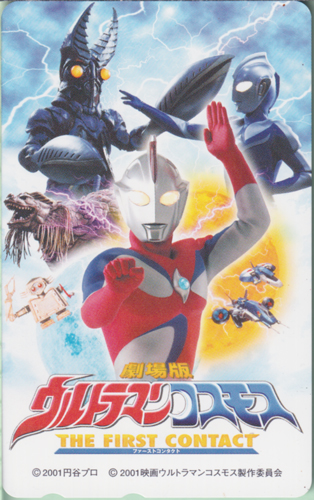 ウルトラマンコスモス, ほか 劇場版ウルトラマンコスモス THE FIRST CONTACT テレホンカード