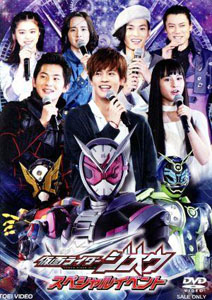 仮面ライダージオウ, ほか 仮面ライダージオウ スペシャルイベント DVD