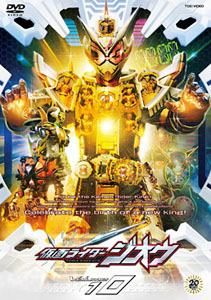 仮面ライダージオウ, ほか 仮面ライダージオウ (VOL.10) DVD