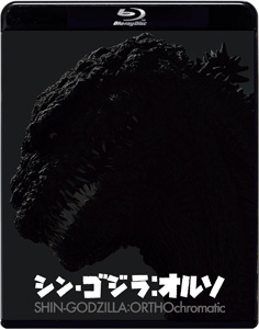 ゴジラ(2016)第4形態 シン・ゴジラ:オルソ Blu-ray