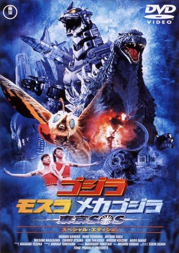 ゴジラ(2003), ほか ゴジラ×モスラ×メカゴジラ 東京SOS DVD