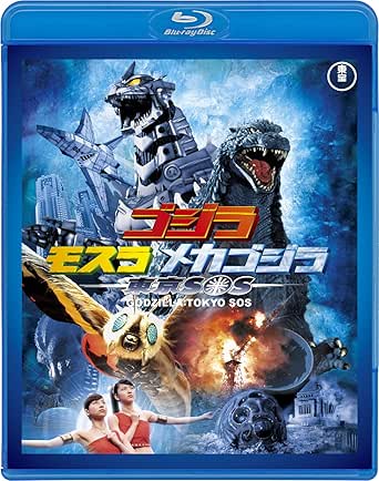 ゴジラ(2003), ほか ゴジラ×モスラ×メカゴジラ 東京SOS <東宝Blu-ray名作セレクション> Blu-ray